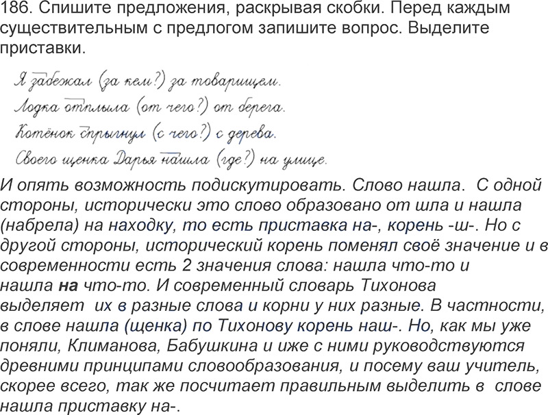 Ответы к 186 упражнению учебника по русскому языку Л.Ф. Климанова, Т.В. Бабушкина за 3 класс 1 часть