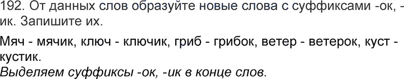 Ответы к 192 упражнению учебника по русскому языку Л.Ф. Климанова, Т.В. Бабушкина за 3 класс 1 часть