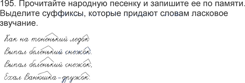 Ответы к 195 упражнению учебника по русскому языку Л.Ф. Климанова, Т.В. Бабушкина за 3 класс 1 часть