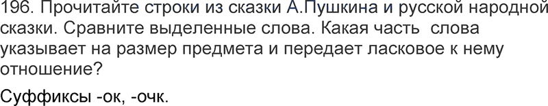 Ответы к 196 упражнению учебника по русскому языку Л.Ф. Климанова, Т.В. Бабушкина за 3 класс 1 часть