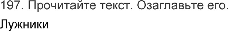 Ответы к 197 упражнению учебника по русскому языку Л.Ф. Климанова, Т.В. Бабушкина за 3 класс 1 часть