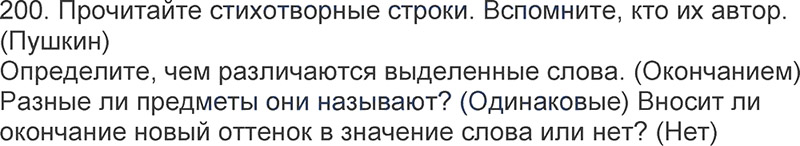 Ответы к 200 упражнению учебника по русскому языку Л.Ф. Климанова, Т.В. Бабушкина за 3 класс 1 часть