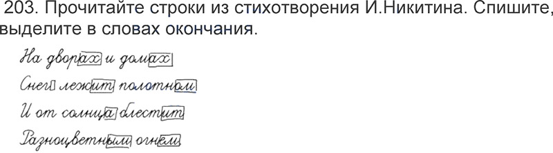 Ответы к 203 упражнению учебника по русскому языку Л.Ф. Климанова, Т.В. Бабушкина за 3 класс 1 часть