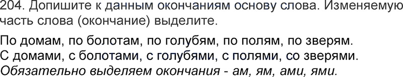 Ответы к 204 упражнению учебника по русскому языку Л.Ф. Климанова, Т.В. Бабушкина за 3 класс 1 часть
