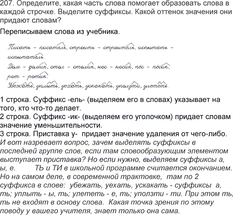 Ответы к 207 упражнению учебника по русскому языку Л.Ф. Климанова, Т.В. Бабушкина за 3 класс 1 часть