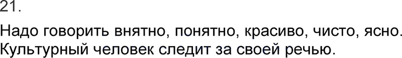 Ответы к 21 упражнению учебника по русскому языку Л.Ф. Климанова, Т.В. Бабушкина за 3 класс 1 часть