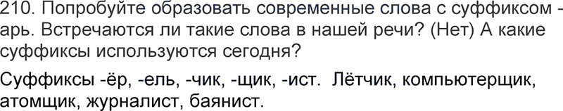 Ответы к 210 упражнению учебника по русскому языку Л.Ф. Климанова, Т.В. Бабушкина за 3 класс 1 часть