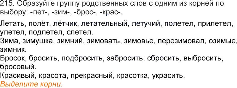 Ответы к 215 упражнению учебника по русскому языку Л.Ф. Климанова, Т.В. Бабушкина за 3 класс 1 часть