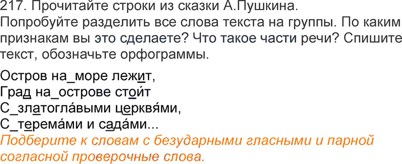 Ответы к 217 упражнению учебника по русскому языку Л.Ф. Климанова, Т.В. Бабушкина за 3 класс 1 часть