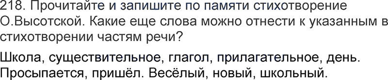 Ответы к 218 упражнению учебника по русскому языку Л.Ф. Климанова, Т.В. Бабушкина за 3 класс 1 часть