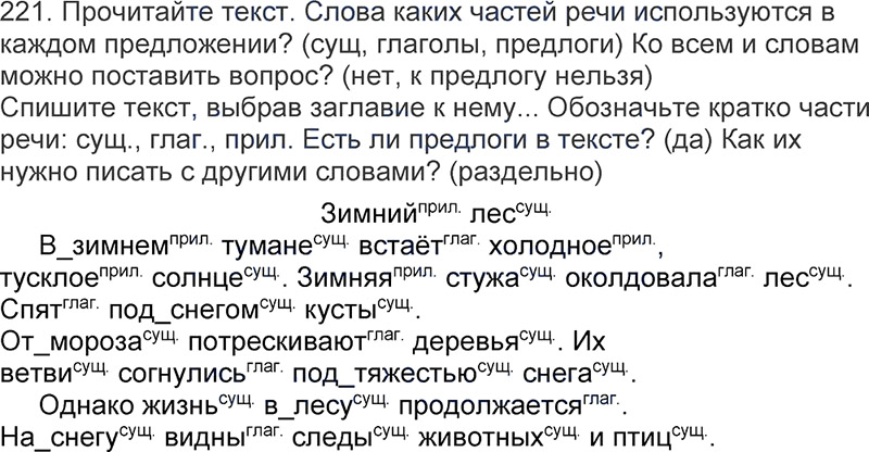 Ответы к 221 упражнению учебника по русскому языку Л.Ф. Климанова, Т.В. Бабушкина за 3 класс 1 часть