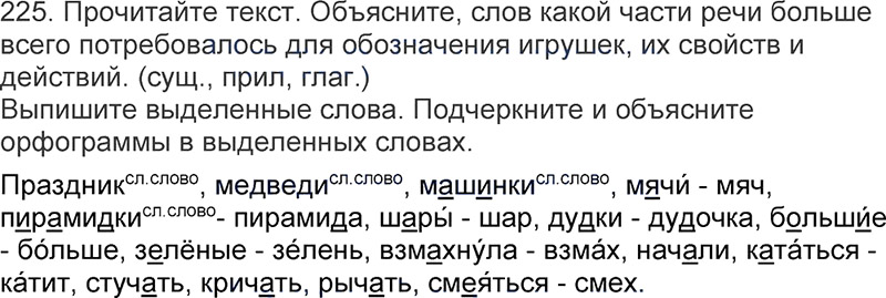 Ответы к 225 упражнению учебника по русскому языку Л.Ф. Климанова, Т.В. Бабушкина за 3 класс 1 часть