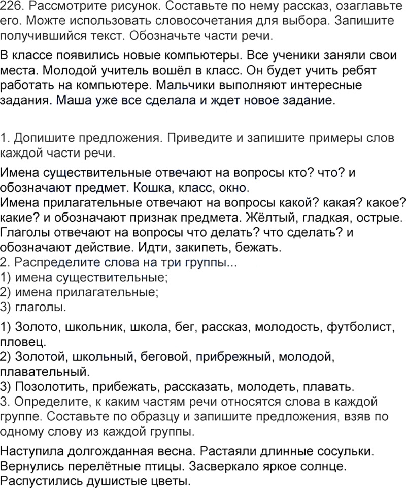 Ответы к 226 упражнению учебника по русскому языку Л.Ф. Климанова, Т.В. Бабушкина за 3 класс 1 часть