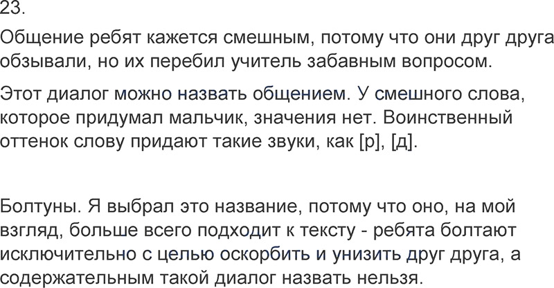Ответы к 23 упражнению учебника по русскому языку Л.Ф. Климанова, Т.В. Бабушкина за 3 класс 1 часть