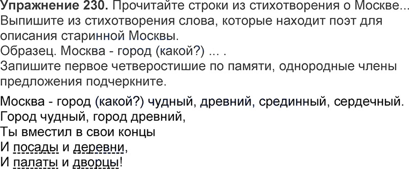Ответы к 230 упражнению учебника по русскому языку Л.Ф. Климанова, Т.В. Бабушкина за 3 класс 1 часть
