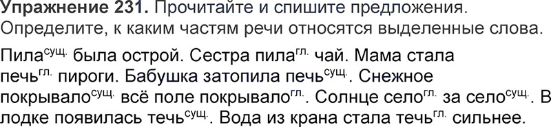 Ответы к 231 упражнению учебника по русскому языку Л.Ф. Климанова, Т.В. Бабушкина за 3 класс 1 часть