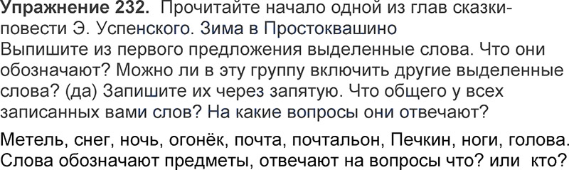 Ответы к 232 упражнению учебника по русскому языку Л.Ф. Климанова, Т.В. Бабушкина за 3 класс 1 часть