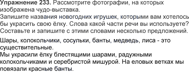 Ответы к 233 упражнению учебника по русскому языку Л.Ф. Климанова, Т.В. Бабушкина за 3 класс 1 часть