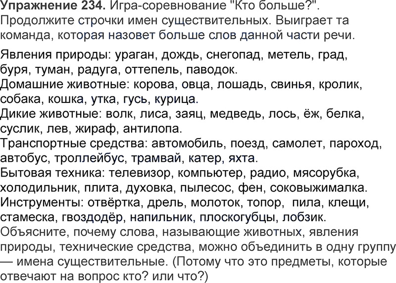 Ответы к 234 упражнению учебника по русскому языку Л.Ф. Климанова, Т.В. Бабушкина за 3 класс 1 часть