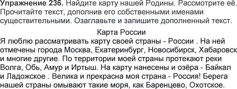 Ответы к 236 упражнению учебника по русскому языку Л.Ф. Климанова, Т.В. Бабушкина за 3 класс 1 часть
