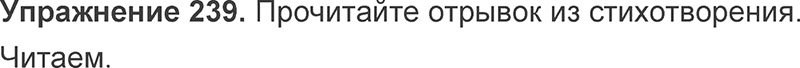 Ответы к 239 упражнению учебника по русскому языку Л.Ф. Климанова, Т.В. Бабушкина за 3 класс 1 часть