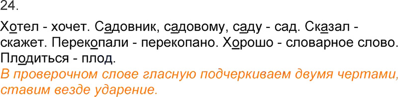 Ответы к 24 упражнению учебника по русскому языку Л.Ф. Климанова, Т.В. Бабушкина за 3 класс 1 часть