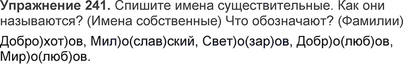 Ответы к 241 упражнению учебника по русскому языку Л.Ф. Климанова, Т.В. Бабушкина за 3 класс 1 часть