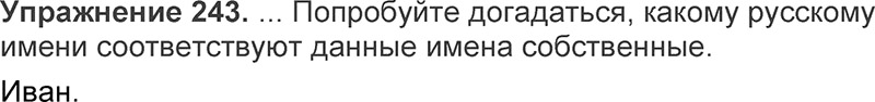 Ответы к 243 упражнению учебника по русскому языку Л.Ф. Климанова, Т.В. Бабушкина за 3 класс 1 часть