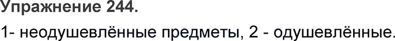 Ответы к 244 упражнению учебника по русскому языку Л.Ф. Климанова, Т.В. Бабушкина за 3 класс 1 часть