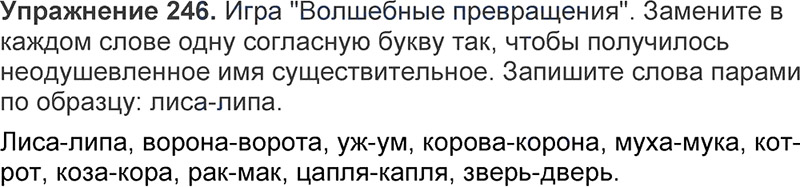 Ответы к 246 упражнению учебника по русскому языку Л.Ф. Климанова, Т.В. Бабушкина за 3 класс 1 часть