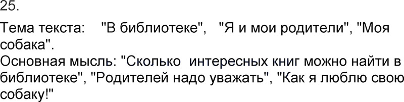 Ответы к 25 упражнению учебника по русскому языку Л.Ф. Климанова, Т.В. Бабушкина за 3 класс 1 часть