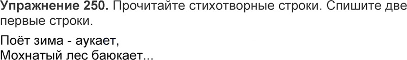 Ответы к 250 упражнению учебника по русскому языку Л.Ф. Климанова, Т.В. Бабушкина за 3 класс 1 часть