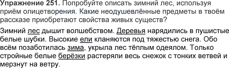 Ответы к 251 упражнению учебника по русскому языку Л.Ф. Климанова, Т.В. Бабушкина за 3 класс 1 часть