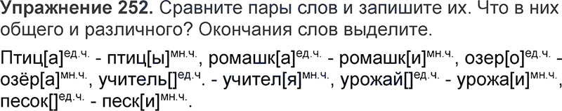 Ответы к 252 упражнению учебника по русскому языку Л.Ф. Климанова, Т.В. Бабушкина за 3 класс 1 часть