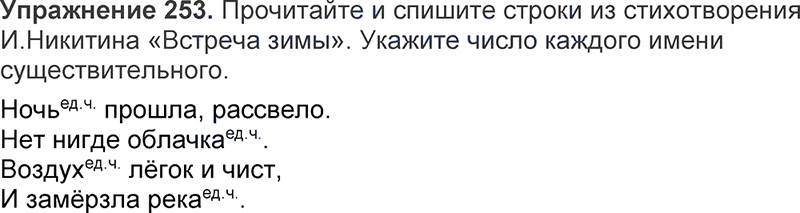 Ответы к 253 упражнению учебника по русскому языку Л.Ф. Климанова, Т.В. Бабушкина за 3 класс 1 часть