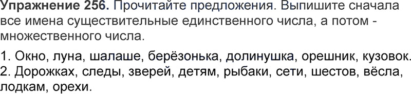 Ответы к 256 упражнению учебника по русскому языку Л.Ф. Климанова, Т.В. Бабушкина за 3 класс 1 часть