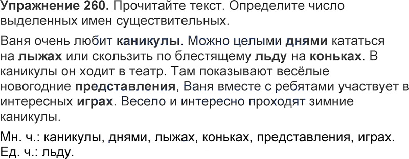 Ответы к 260 упражнению учебника по русскому языку Л.Ф. Климанова, Т.В. Бабушкина за 3 класс 1 часть