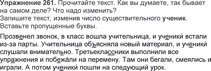 Ответы к 261 упражнению учебника по русскому языку Л.Ф. Климанова, Т.В. Бабушкина за 3 класс 1 часть