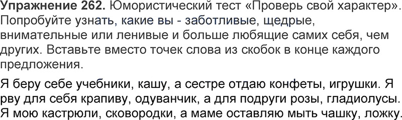 Ответы к 262 упражнению учебника по русскому языку Л.Ф. Климанова, Т.В. Бабушкина за 3 класс 1 часть