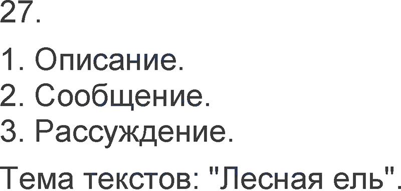 Ответы к 27 упражнению учебника по русскому языку Л.Ф. Климанова, Т.В. Бабушкина за 3 класс 1 часть