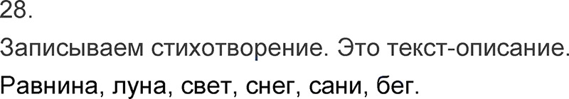Ответы к 28 упражнению учебника по русскому языку Л.Ф. Климанова, Т.В. Бабушкина за 3 класс 1 часть