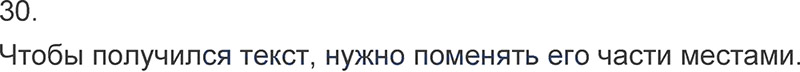 Ответы к 30 упражнению учебника по русскому языку Л.Ф. Климанова, Т.В. Бабушкина за 3 класс 1 часть