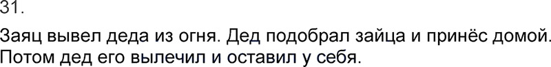 Ответы к 31 упражнению учебника по русскому языку Л.Ф. Климанова, Т.В. Бабушкина за 3 класс 1 часть