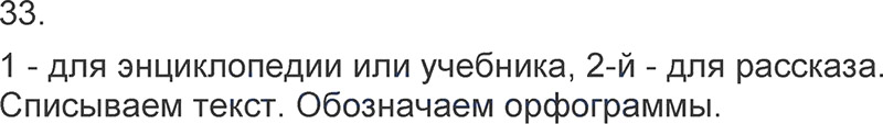 Ответы к 33 упражнению учебника по русскому языку Л.Ф. Климанова, Т.В. Бабушкина за 3 класс 1 часть