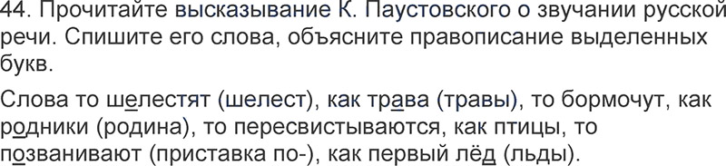 Ответы к 44 упражнению учебника по русскому языку Л.Ф. Климанова, Т.В. Бабушкина за 3 класс 1 часть