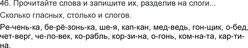 Ответы к 46 упражнению учебника по русскому языку Л.Ф. Климанова, Т.В. Бабушкина за 3 класс 1 часть