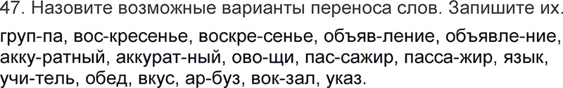 Ответы к 47 упражнению учебника по русскому языку Л.Ф. Климанова, Т.В. Бабушкина за 3 класс 1 часть