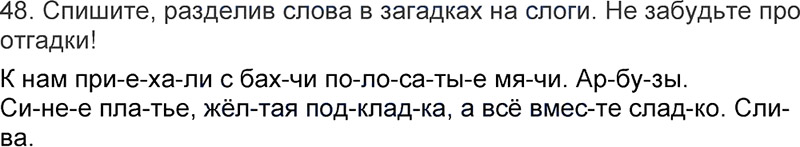 Ответы к 48 упражнению учебника по русскому языку Л.Ф. Климанова, Т.В. Бабушкина за 3 класс 1 часть