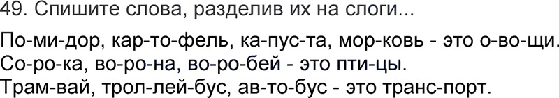 Ответы к 49 упражнению учебника по русскому языку Л.Ф. Климанова, Т.В. Бабушкина за 3 класс 1 часть