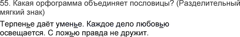 Ответы к 55 упражнению учебника по русскому языку Л.Ф. Климанова, Т.В. Бабушкина за 3 класс 1 часть